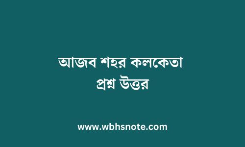 আজব শহর কলকেতা প্রশ্ন উত্তর
