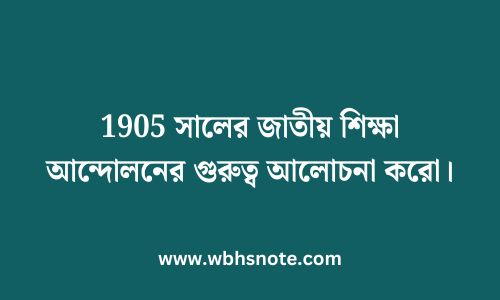 1905 সালের জাতীয় শিক্ষা আন্দোলনের গুরুত্ব আলোচনা করো