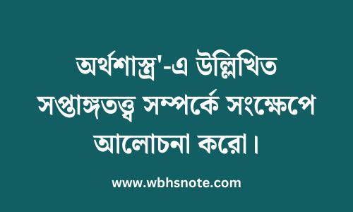 অর্থশাস্ত্র'-এ উল্লিখিত সপ্তাঙ্গতত্ত্ব সম্পর্কে সংক্ষেপে আলোচনা করো