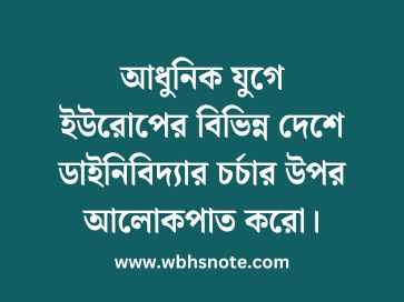 আধুনিক যুগে ইউরোপের বিভিন্ন দেশে ডাইনিবিদ্যার চর্চার উপর আলোকপাত করো