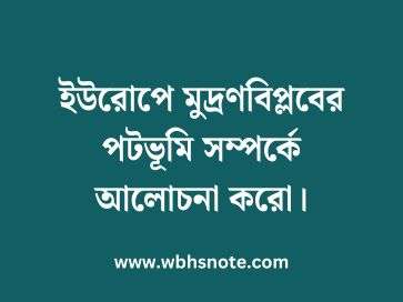 ইউরোপে মুদ্রণবিপ্লবের পটভূমি সম্পর্কে আলোচনা করো
