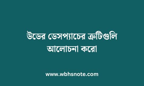 উডের ডেসপ্যাচের ত্রুটিগুলি আলোচনা করো