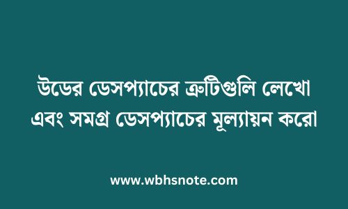 উডের ডেসপ্যাচের ত্রুটিগুলি লেখো এবং সমগ্র ডেসপ্যাচের মূল্যায়ন করো