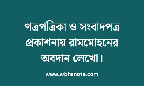 পত্রপত্রিকা ও সংবাদপত্র প্রকাশনায় রামমোহনের অবদান লেখো