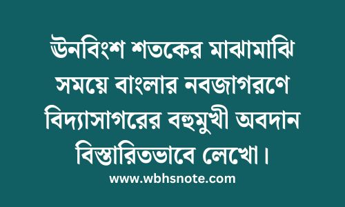 ঊনবিংশ শতকের মাঝামাঝি সময়ে বাংলার নবজাগরণে বিদ্যাসাগরের বহুমুখী অবদান বিস্তারিতভাবে লেখো