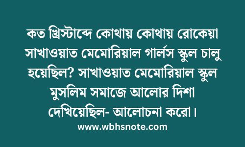 কত খ্রিস্টাব্দে কোথায় কোথায় রোকেয়া সাখাওয়াত মেমোরিয়াল গার্লস স্কুল চালু হয়েছিল? সাখাওয়াত মেমোরিয়াল স্কুল মুসলিম সমাজে আলোর দিশা দেখিয়েছিল- আলোচনা করো