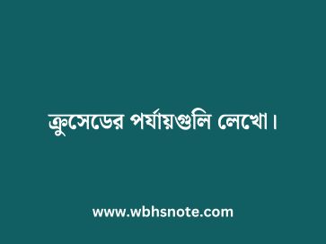 ক্রুসেডের পর্যায়গুলি লেখো