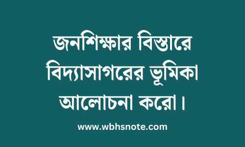 জনশিক্ষার বিস্তারে বিদ্যাসাগরের ভূমিকা আলোচনা করো
