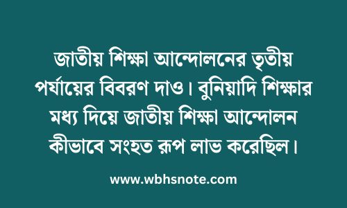 জাতীয় শিক্ষা আন্দোলনের তৃতীয় পর্যায়ের বিবরণ দাও। বুনিয়াদি শিক্ষার মধ্য দিয়ে জাতীয় শিক্ষা আন্দোলন কীভাবে সংহত রূপ লাভ করেছিল