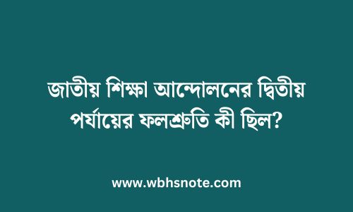 জাতীয় শিক্ষা আন্দোলনের দ্বিতীয় পর্যায়ের ফলশ্রুতি কী ছিল