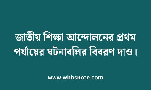 জাতীয় শিক্ষা আন্দোলনের প্রথম পর্যায়ের ঘটনাবলির বিবরণ দাও