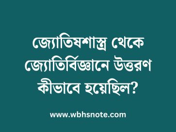 জ্যোতিষশাস্ত্র থেকে জ্যোতির্বিজ্ঞানে উত্তরণ কীভাবে হয়েছিল
