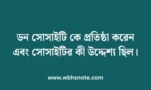 ডন সোসাইটি কে প্রতিষ্ঠা করেন এবং সোসাইটির কী উদ্দেশ্য ছিল