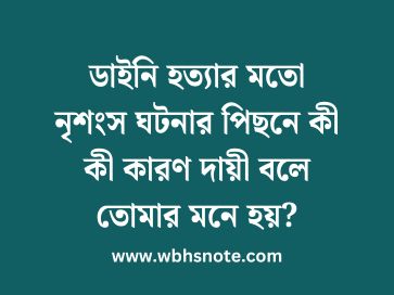 ডাইনি হত্যার মতো নৃশংস ঘটনার পিছনে কী কী কারণ দায়ী বলে তোমার মনে হয়