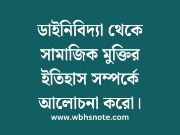 ডাইনিবিদ্যা থেকে সামাজিক মুক্তির ইতিহাস সম্পর্কে আলোচনা করো