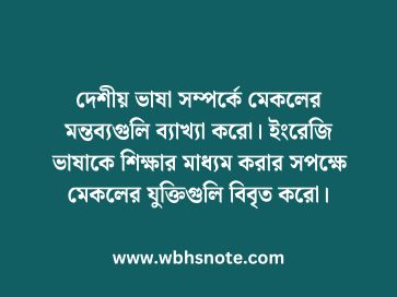 দেশীয় ভাষা সম্পর্কে মেকলের মন্তব্যগুলি ব্যাখ্যা করো। ইংরেজি ভাষাকে শিক্ষার মাধ্যম করার সপক্ষে মেকলের যুক্তিগুলি বিবৃত করো