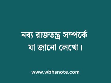 নব্য রাজতন্ত্র সম্পর্কে যা জানো লেখো