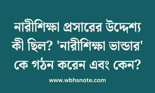 নারীশিক্ষা প্রসারের উদ্দেশ্য কী ছিল? 'নারীশিক্ষা ভান্ডার' কে গঠন করেন এবং কেন