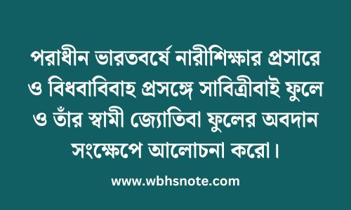পরাধীন ভারতবর্ষে নারীশিক্ষার প্রসারে ও বিধবাবিবাহ প্রসঙ্গে সাবিত্রীবাই ফুলে ও তাঁর স্বামী জ্যোতিবা ফুলের অবদান সংক্ষেপে আলোচনা করো
