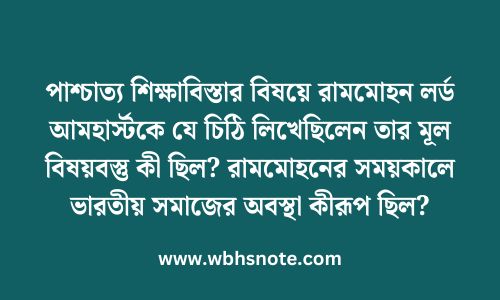 পাশ্চাত্য শিক্ষাবিস্তার বিষয়ে রামমোহন লর্ড আমহার্স্টকে যে চিঠি লিখেছিলেন তার মূল বিষয়বস্তু কী ছিল? রামমোহনের সময়কালে ভারতীয় সমাজের অবস্থা কীরূপ ছিল