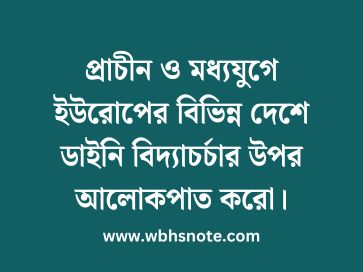 প্রাচীন ও মধ্যযুগে ইউরোপের বিভিন্ন দেশে ডাইনি বিদ্যাচর্চার উপর আলোকপাত করো