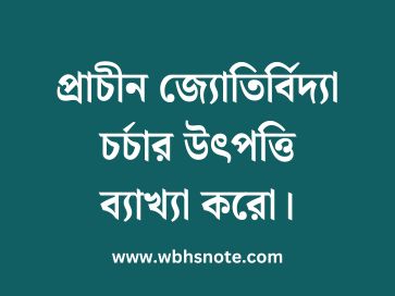 প্রাচীন জ্যোতির্বিদ্যা চর্চার উৎপত্তি ব্যাখ্যা করো