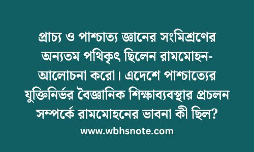 প্রাচ্য ও পাশ্চাত্য জ্ঞানের সংমিশ্রণের অন্যতম পথিকৃৎ ছিলেন রামমোহন- আলোচনা করো। এদেশে পাশ্চাত্যের যুক্তিনির্ভর বৈজ্ঞানিক শিক্ষাব্যবস্থার প্রচলন সম্পর্কে রামমোহনের ভাবনা কী ছিল