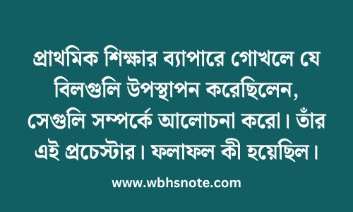 প্রাথমিক শিক্ষার ব্যাপারে গোখলে যে বিলগুলি উপস্থাপন করেছিলেন, সেগুলি সম্পর্কে আলোচনা করো। তাঁর এই প্রচেস্টার। ফলাফল কী হয়েছিল