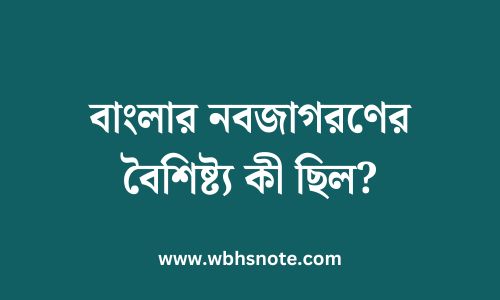 বাংলার নবজাগরণের বৈশিষ্ট্য কী ছিল