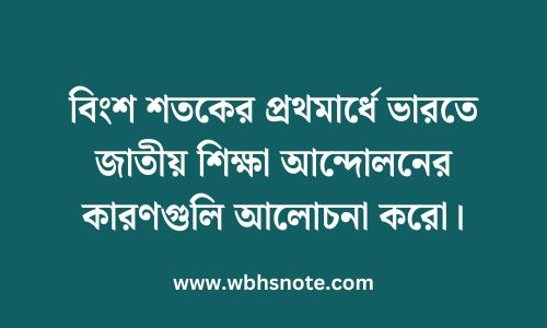 বিংশ শতকের প্রথমার্ধে ভারতে জাতীয় শিক্ষা আন্দোলনের কারণগুলি আলোচনা করো