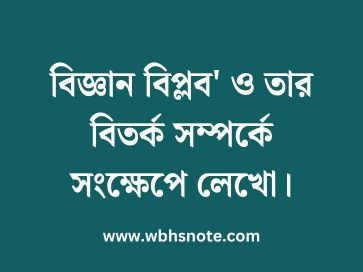 বিজ্ঞান বিপ্লব' ও তার বিতর্ক সম্পর্কে সংক্ষেপে লেখো