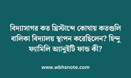 বিদ্যাসাগর কত খ্রিস্টাব্দে কোথায় কতগুলি বালিকা বিদ্যালয় স্থাপন করেছিলেন? হিন্দু ফ্যামিলি অ্যানুইটি ফান্ড কী