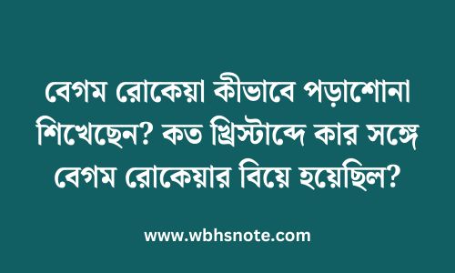 বেগম রোকেয়া কীভাবে পড়াশোনা শিখেছেন? কত খ্রিস্টাব্দে কার সঙ্গে বেগম রোকেয়ার বিয়ে হয়েছিল