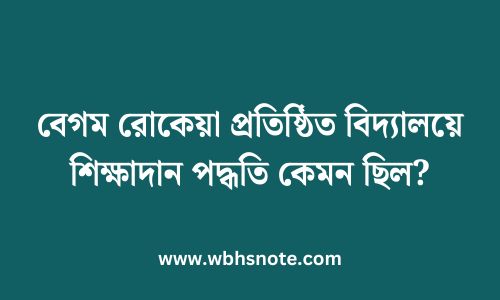 বেগম রোকেয়া প্রতিষ্ঠিত বিদ্যালয়ে শিক্ষাদান পদ্ধতি কেমন ছিল