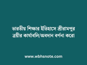 ভারতীয় শিক্ষার ইতিহাসে শ্রীরামপুর ত্রয়ীর কার্যাবলি/অবদান বর্ণনা করো