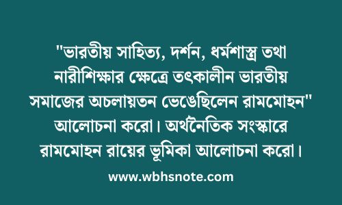 "ভারতীয় সাহিত্য, দর্শন, ধর্মশাস্ত্র তথা নারীশিক্ষার ক্ষেত্রে তৎকালীন ভারতীয় সমাজের অচলায়তন ভেঙেছিলেন রামমোহন" আলোচনা করো। অর্থনৈতিক সংস্কারে রামমোহন রায়ের ভূমিকা আলোচনা করো