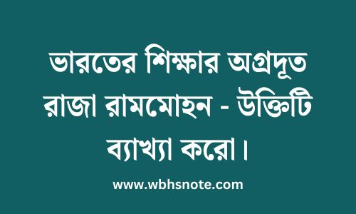 ভারতের শিক্ষার অগ্রদূত রাজা রামমোহন - উক্তিটি ব্যাখ্যা করো