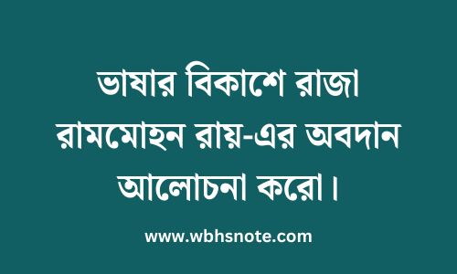 ভাষার বিকাশে রাজা রামমোহন রায়-এর অবদান আলোচনা করো।