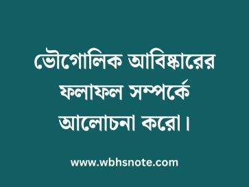 ভৌগোলিক আবিষ্কারের ফলাফল সম্পর্কে আলোচনা করো
