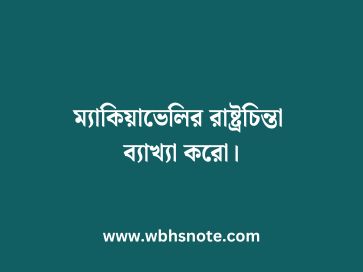 ম্যাকিয়াভেলির রাষ্ট্রচিন্তা ব্যাখ্যা করো