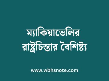 ম্যাকিয়াভেলির রাষ্ট্রচিন্তার বৈশিষ্ট্য