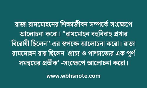 রাজা রামমোহনের শিক্ষাজীবন সম্পর্কে সংক্ষেপে আলোচনা করো। "রামমোহন বহুবিবাহ প্রথার বিরোধী ছিলেন"-এর স্বপক্ষে আলোচনা করো। রাজা রামমোহন রায় ছিলেন 'প্রাচ্য ও পাশ্চাত্যের এক পূর্ণ সমন্বয়ের প্রতীক' -সংক্ষেপে আলোচনা করো