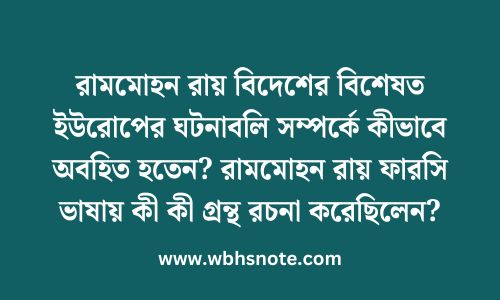 রামমোহন রায় বিদেশের বিশেষত ইউরোপের ঘটনাবলি সম্পর্কে কীভাবে অবহিত হতেন? রামমোহন রায় ফারসি ভাষায় কী কী গ্রন্থ রচনা করেছিলেন