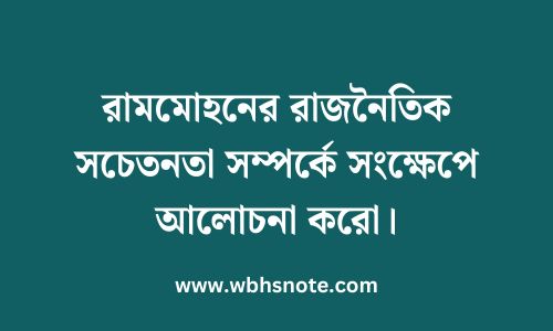 রামমোহনের রাজনৈতিক সচেতনতা সম্পর্কে সংক্ষেপে আলোচনা করো