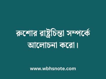 রুশোর রাষ্ট্রচিন্তা সম্পর্কে আলোচনা করো