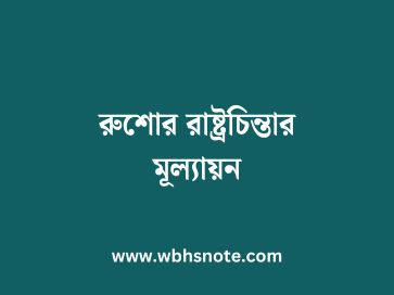রুশোর রাষ্ট্রচিন্তার মূল্যায়ন