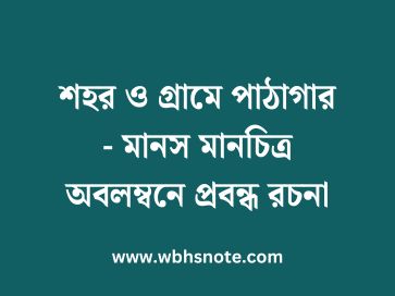 শহর ও গ্রামে পাঠাগার - মানস মানচিত্র অবলম্বনে প্রবন্ধ রচনা
