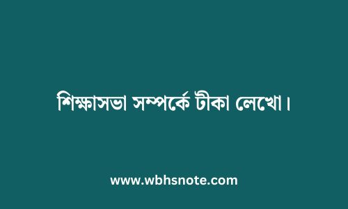 শিক্ষাসভা সম্পর্কে টীকা লেখো