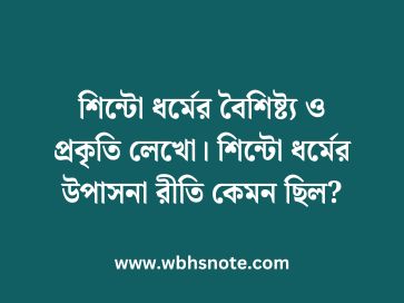 শিন্টো ধর্মের বৈশিষ্ট্য ও প্রকৃতি লেখো। শিন্টো ধর্মের উপাসনা রীতি কেমন ছিল