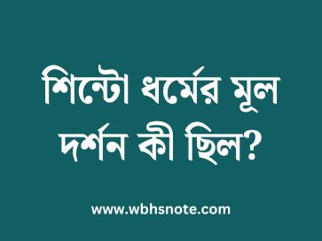 শিন্টো ধর্মের মূল দর্শন কী ছিল